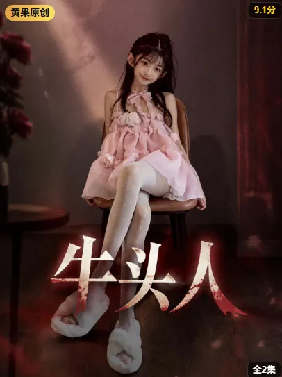 四叶妹妹！电影封面